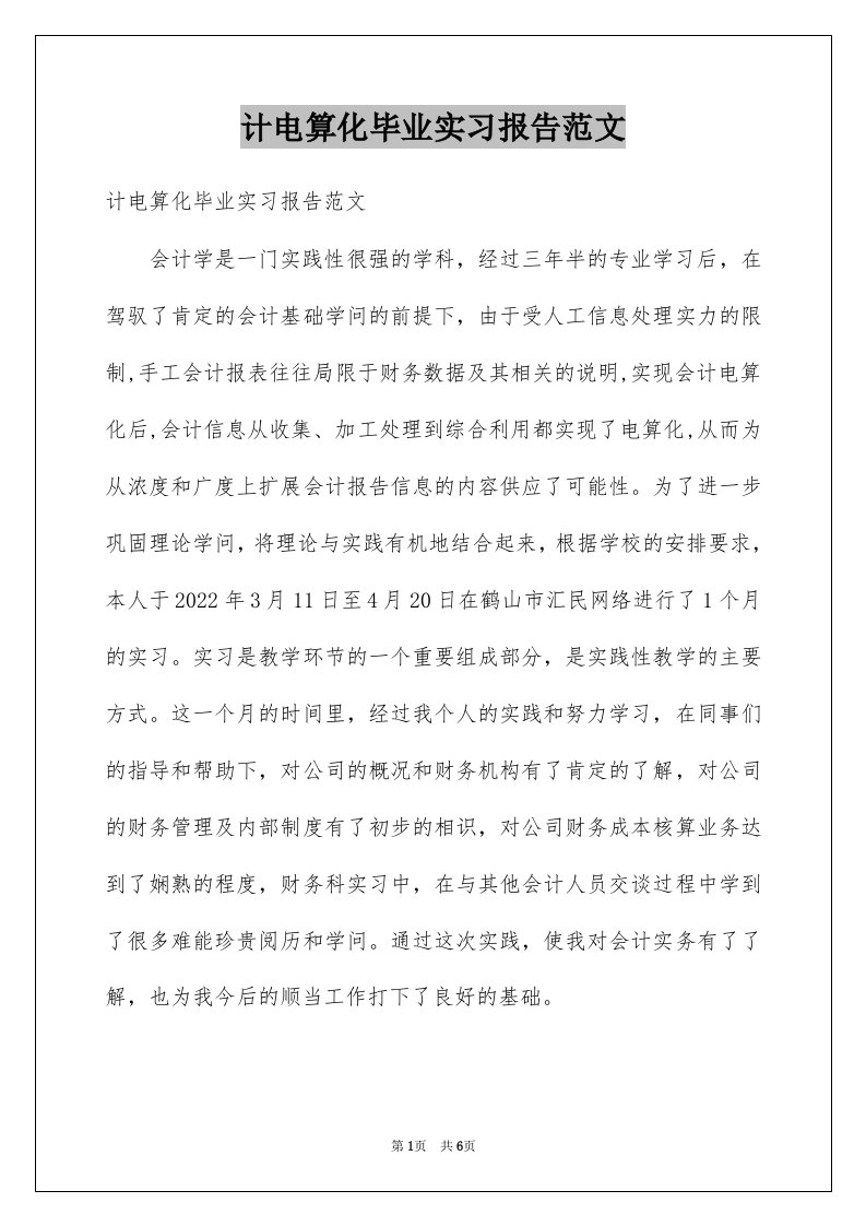 计电算化毕业实习报告范文