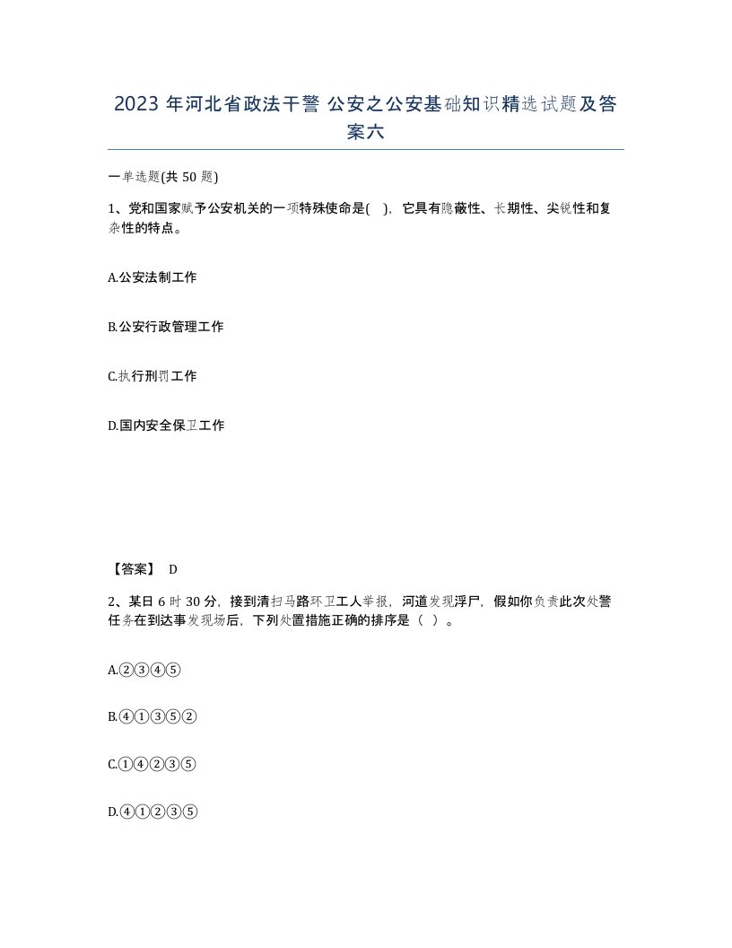 2023年河北省政法干警公安之公安基础知识试题及答案六