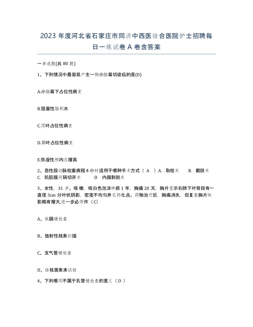 2023年度河北省石家庄市同济中西医结合医院护士招聘每日一练试卷A卷含答案