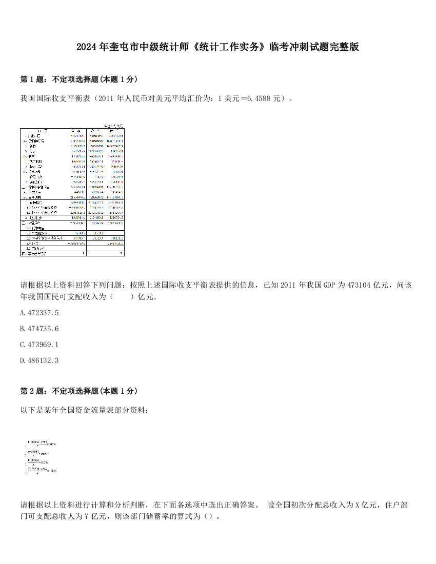 2024年奎屯市中级统计师《统计工作实务》临考冲刺试题完整版