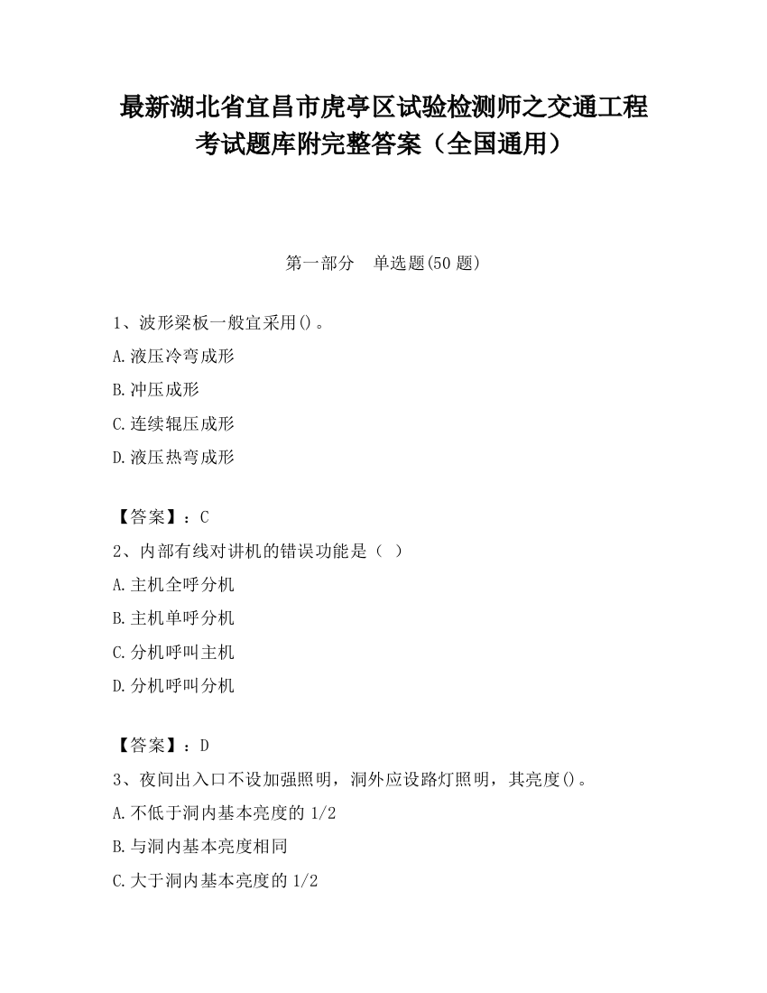 最新湖北省宜昌市虎亭区试验检测师之交通工程考试题库附完整答案（全国通用）