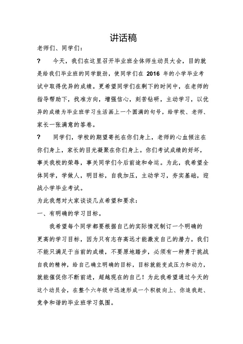 小学毕业班动员会校长发言稿