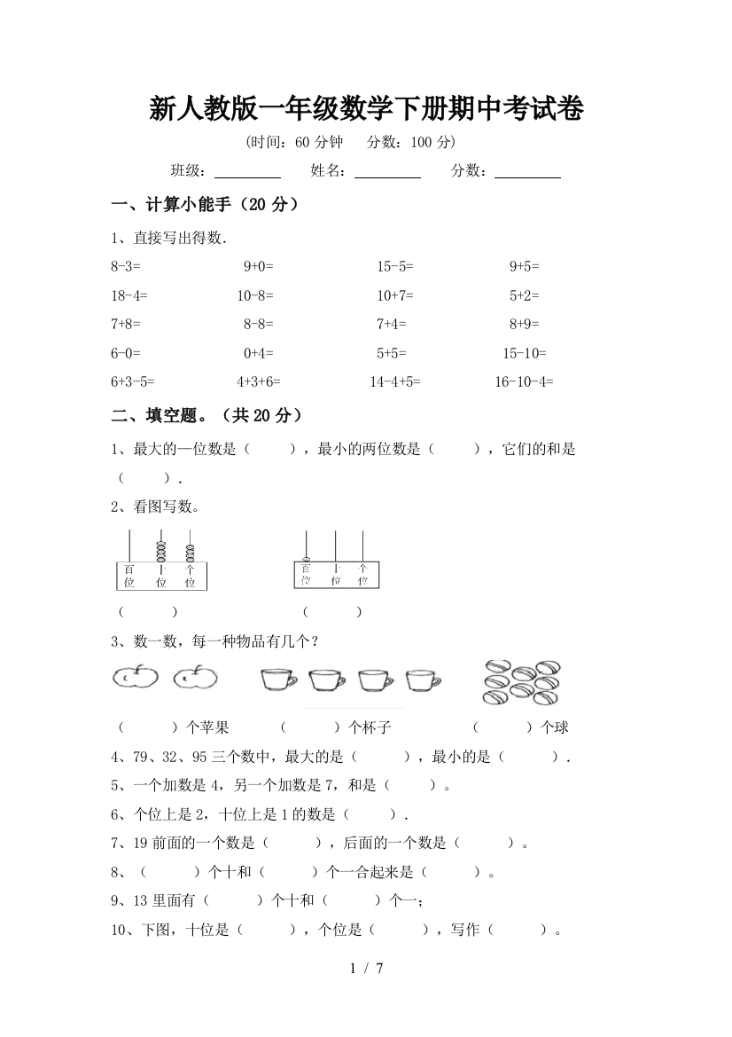 新人教版一年级数学下册期中考试卷