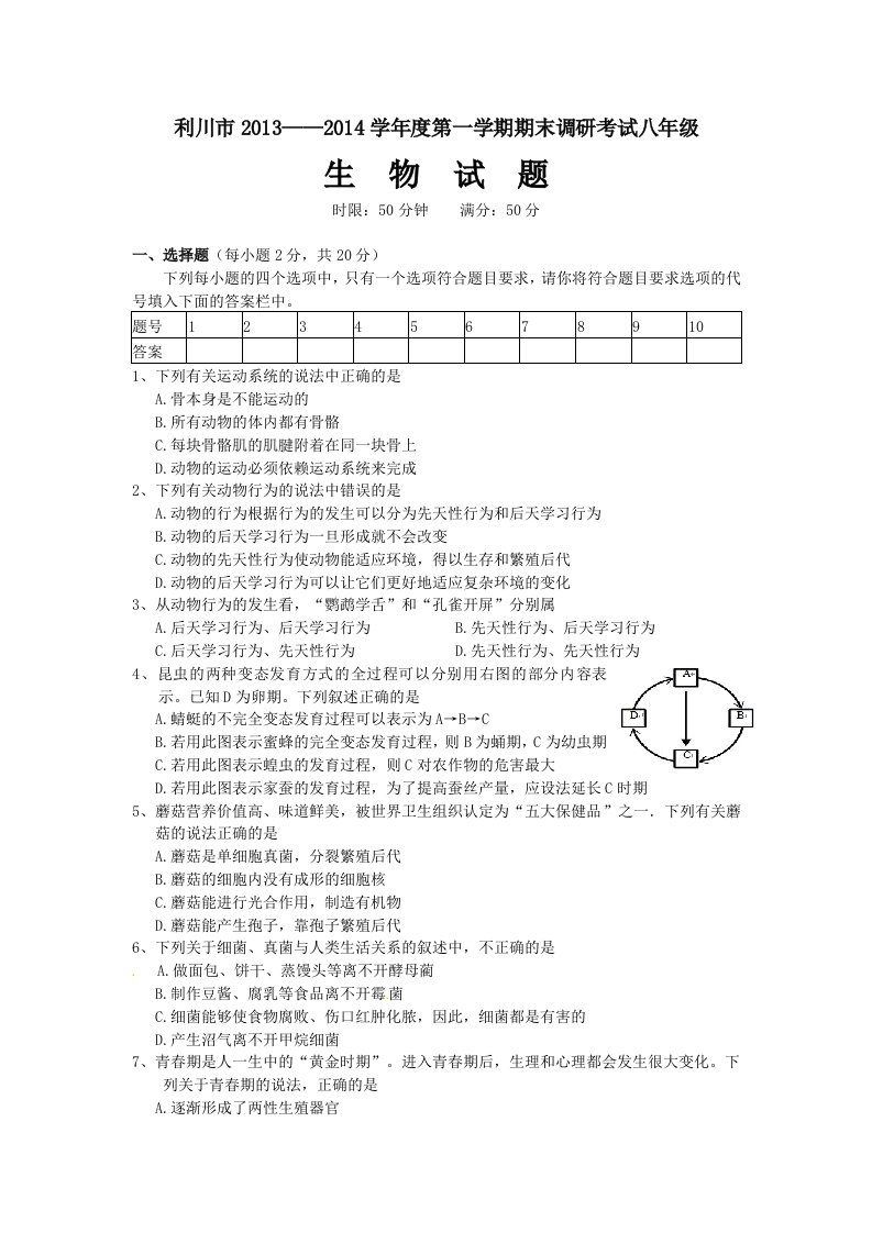 2013年秋八年级生物期末试题