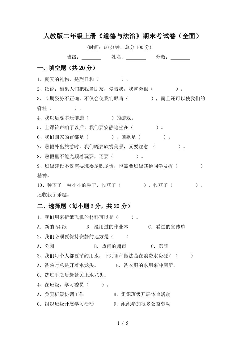 人教版二年级上册道德与法治期末考试卷全面