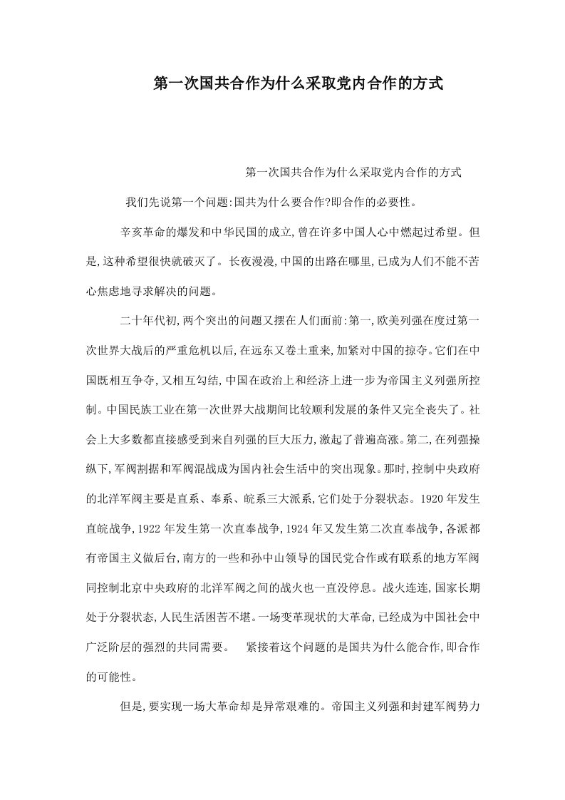 第一次国共合作为什么采取党内合作的方式