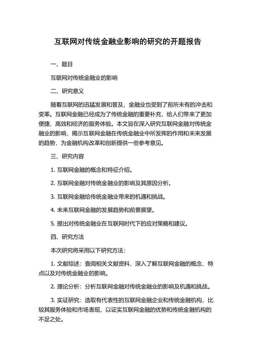 互联网对传统金融业影响的研究的开题报告