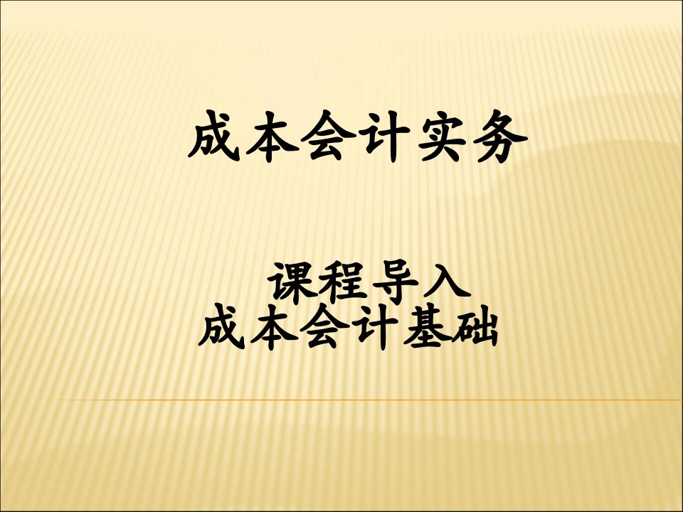 成本会机全书课件完整版ppt全套教学教程最全电子教案电子讲义