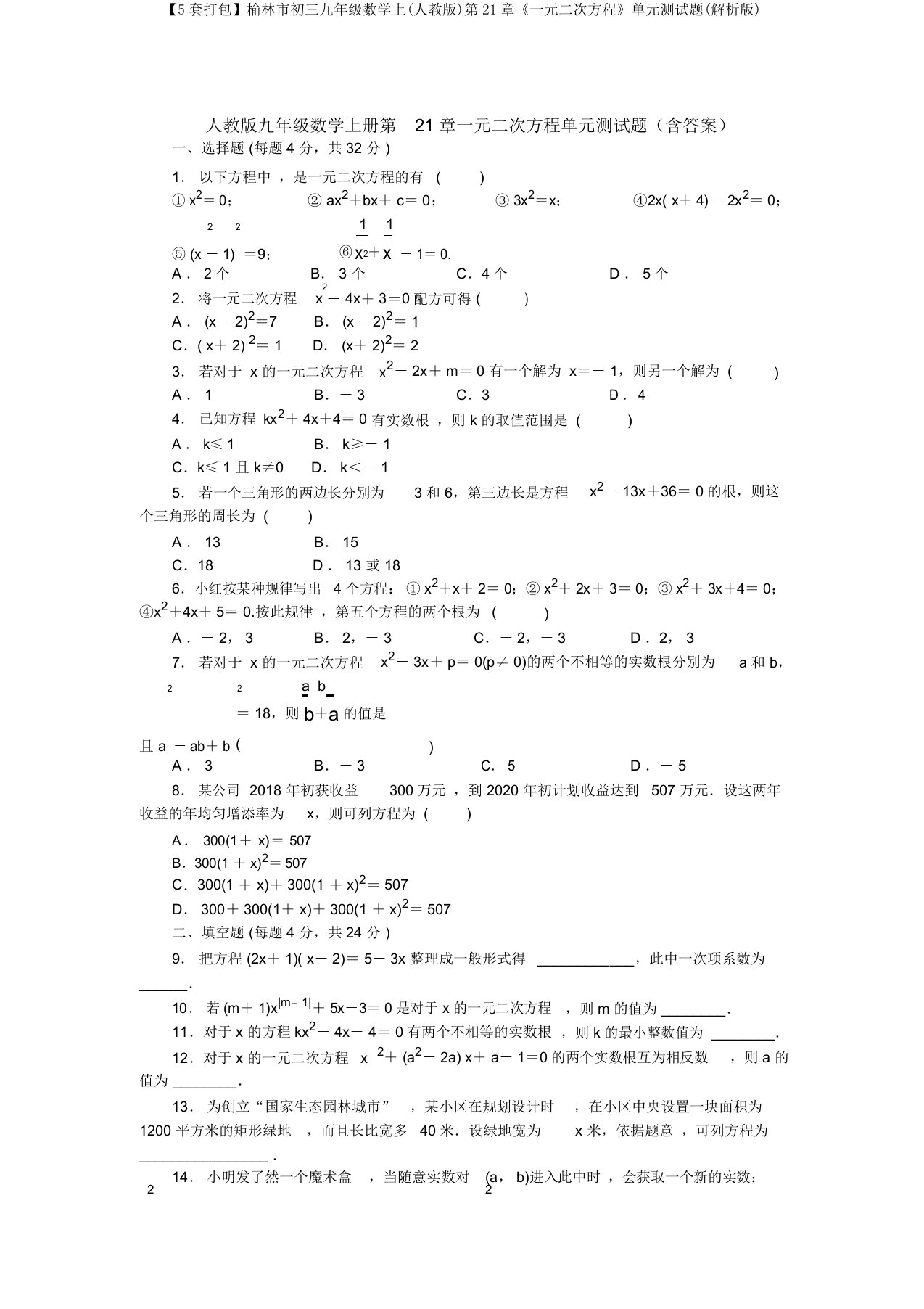 【5套打包】榆林市初三九年级数学上(人教版)第21章《一元二次方程》单元测试题(解析版)