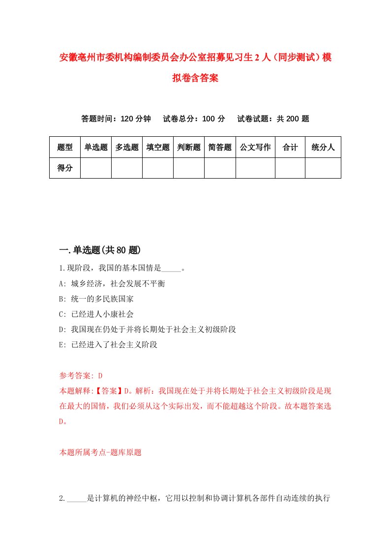 安徽亳州市委机构编制委员会办公室招募见习生2人同步测试模拟卷含答案2