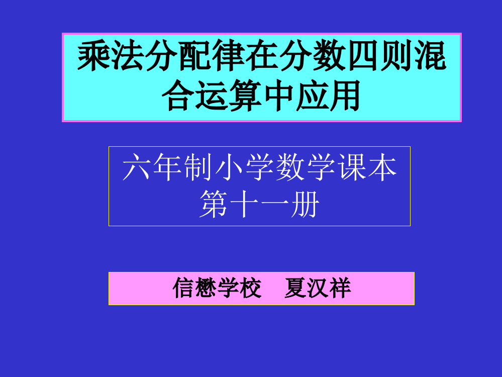 乘法分配律在分数四则混合运算中应用-六年制小学数学课本第十一册