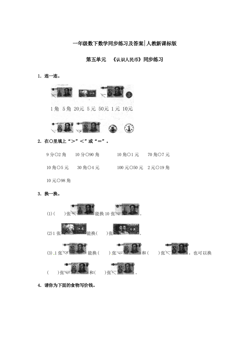 【精品】一年级下册数学同步练习-《认识人民币》1-人教新课标