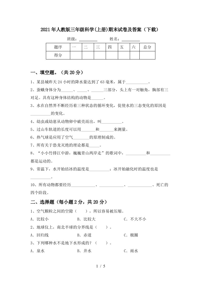 2021年人教版三年级科学上册期末试卷及答案下载