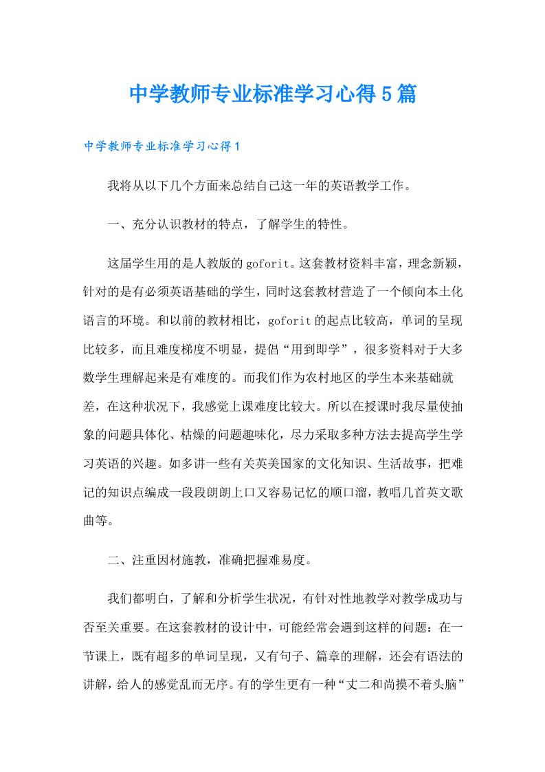 中学教师专业标准学习心得5篇