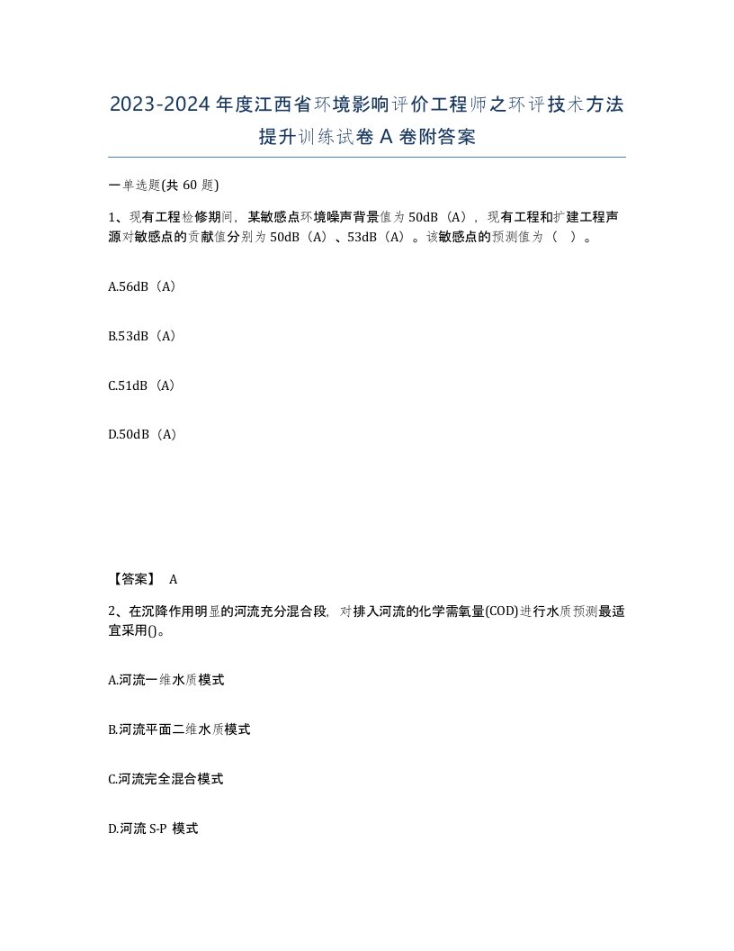 2023-2024年度江西省环境影响评价工程师之环评技术方法提升训练试卷A卷附答案