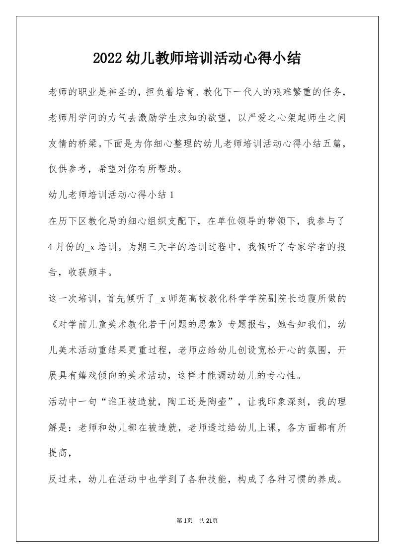 2022幼儿教师培训活动心得小结