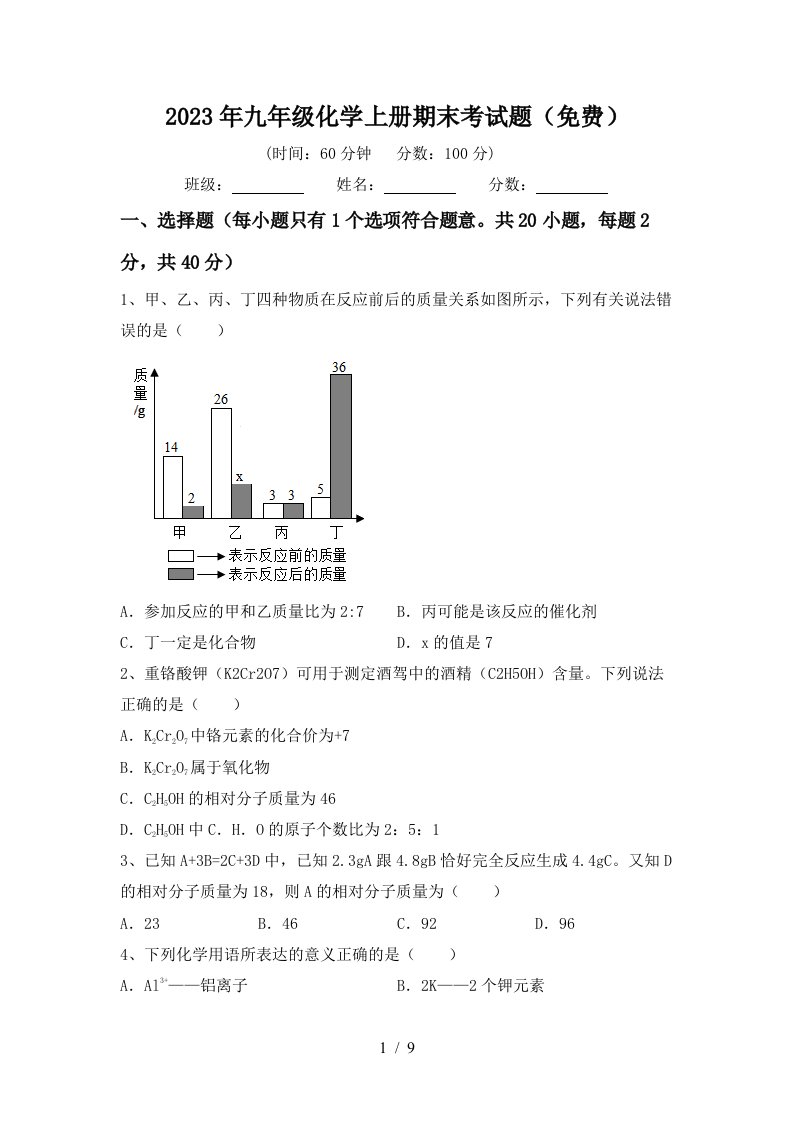 2023年九年级化学上册期末考试题(免费)