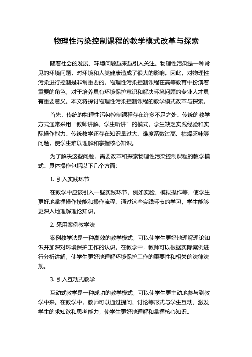 物理性污染控制课程的教学模式改革与探索