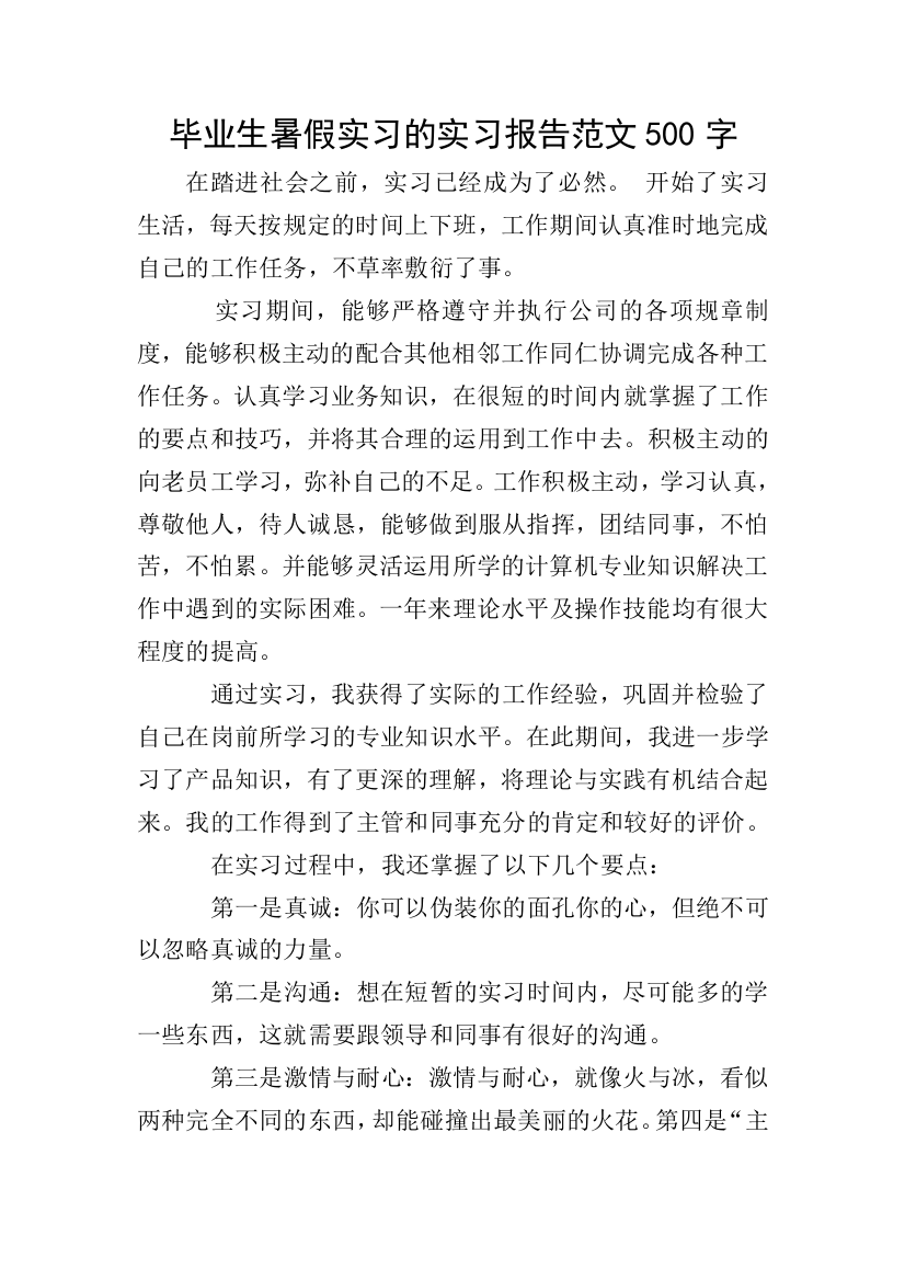 毕业生暑假实习的实习报告范文500字