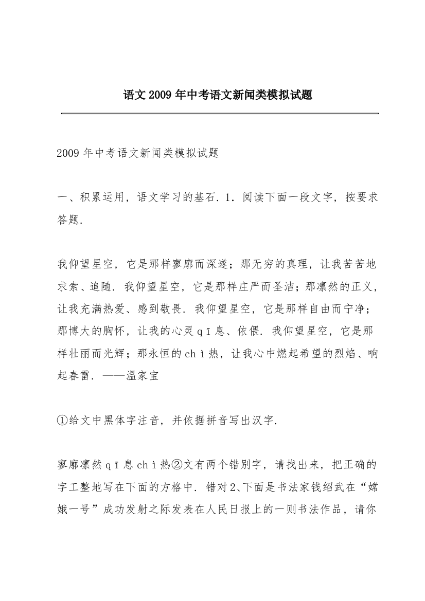 语文2009年中考语文新闻类模拟试题