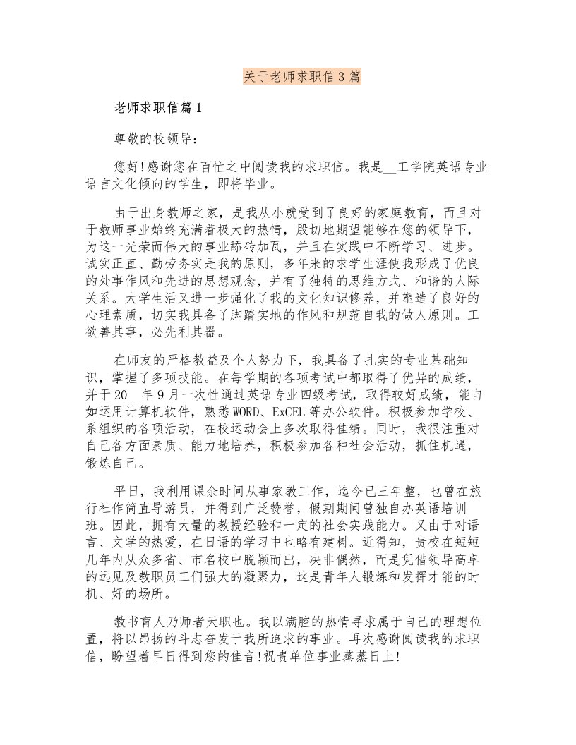 关于老师求职信3篇