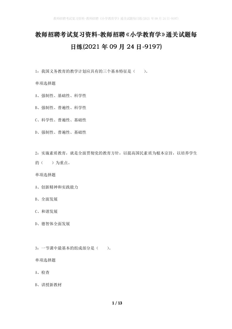 教师招聘考试复习资料-教师招聘小学教育学通关试题每日练2021年09月24日-9197