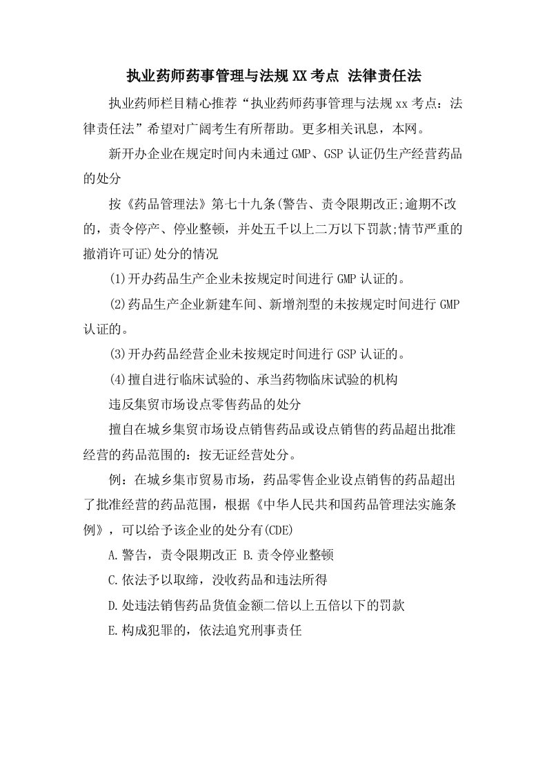 执业药师药事管理与法规考点