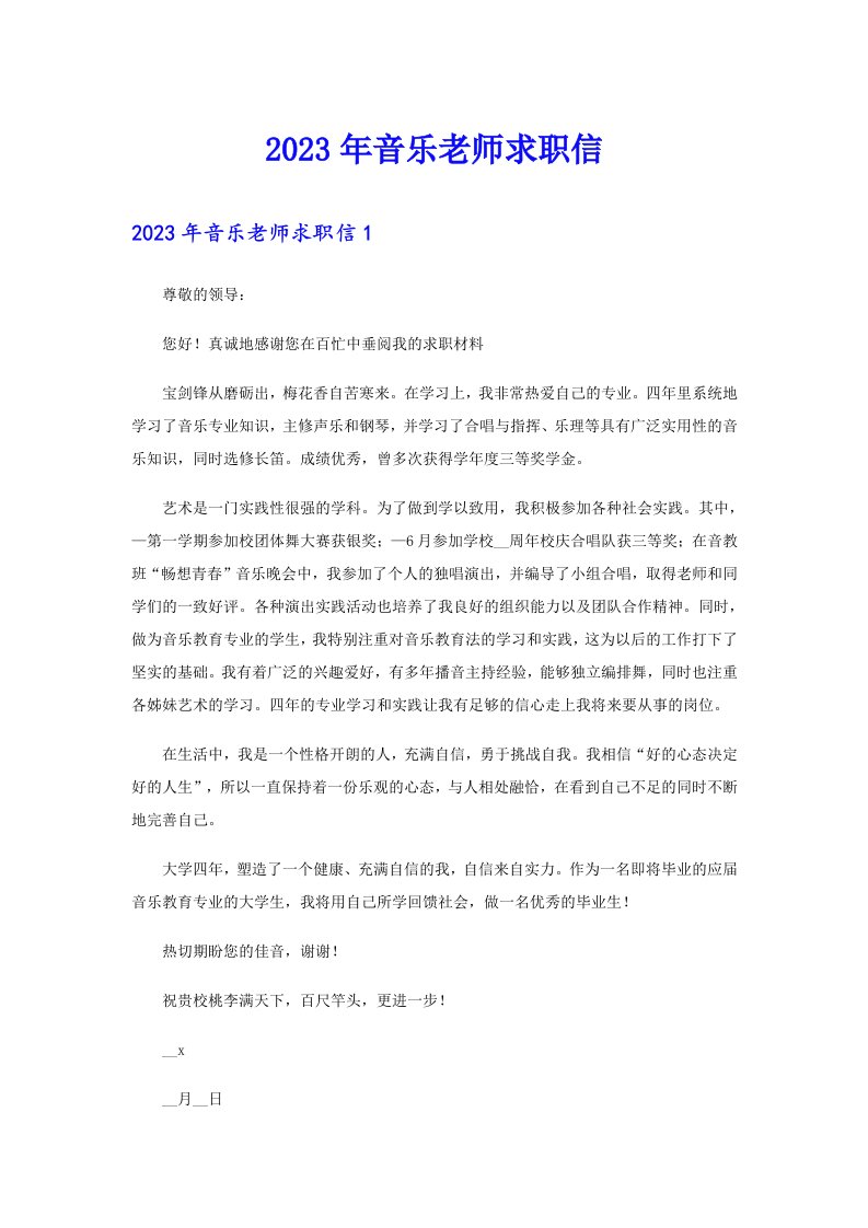 2023年音乐老师求职信