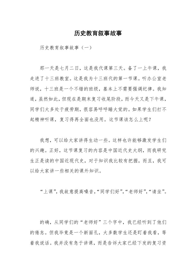 历史教育叙事故事