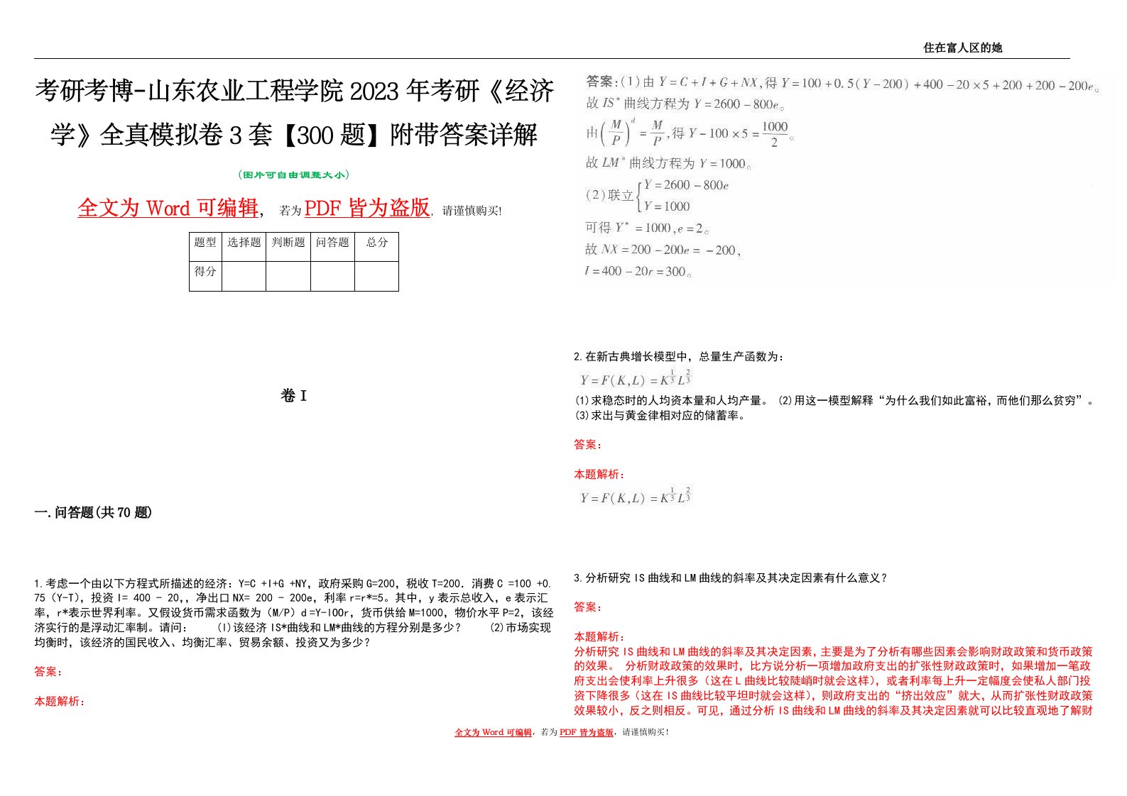 考研考博-山东农业工程学院2023年考研《经济学》全真模拟卷3套【300题】附带答案详解V1.4