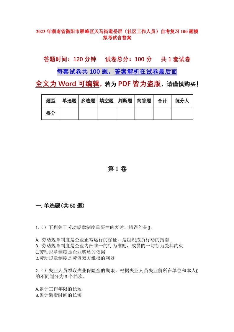 2023年湖南省衡阳市雁峰区天马街道岳屏社区工作人员自考复习100题模拟考试含答案