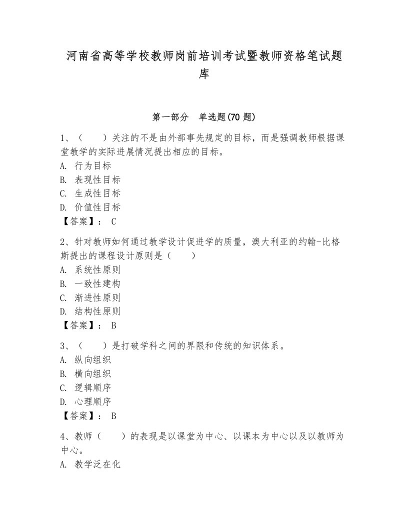 河南省高等学校教师岗前培训考试暨教师资格笔试题库附参考答案【研优卷】