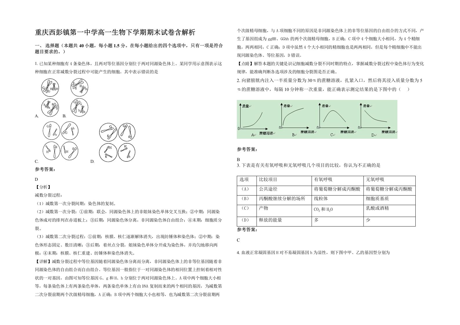 重庆西彭镇第一中学高一生物下学期期末试卷含解析