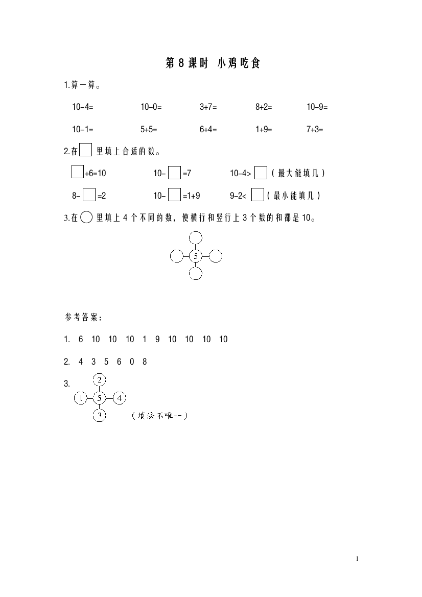 一年级数学上册第8课时