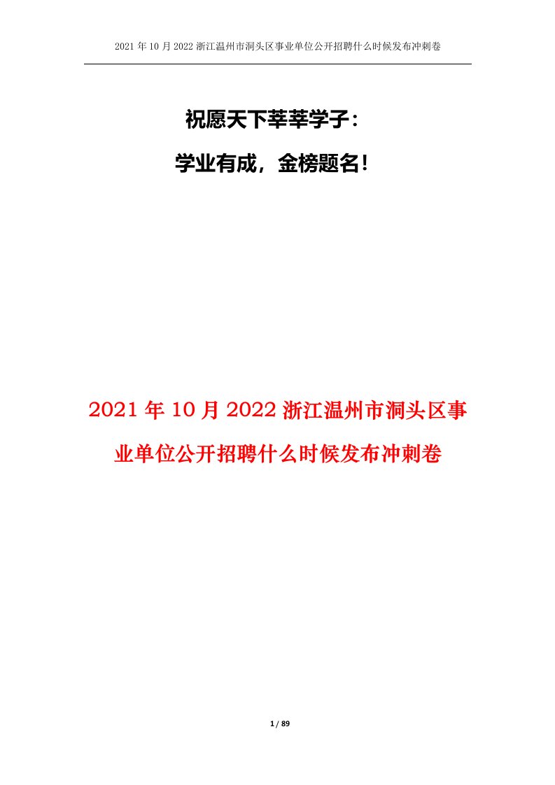 2021年10月2022浙江温州市洞头区事业单位公开招聘什么时候发布冲刺卷_1