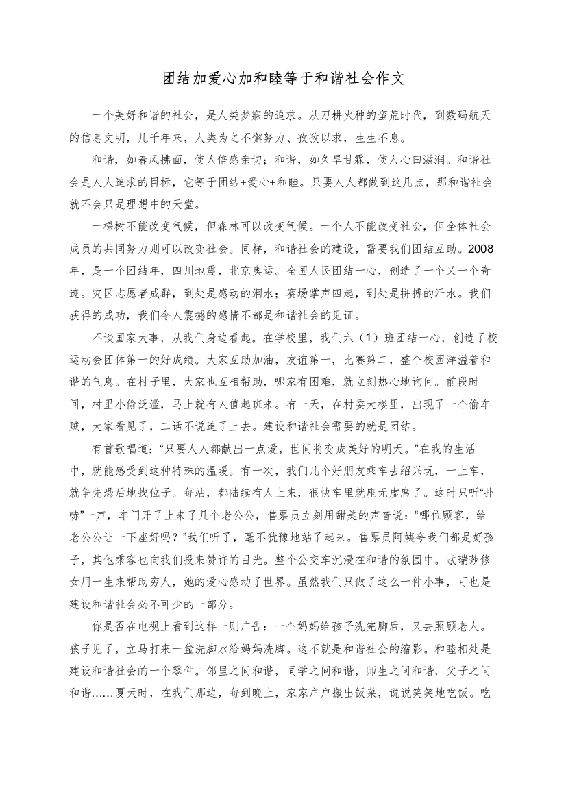 团结加爱心加和睦等于和谐社会作文