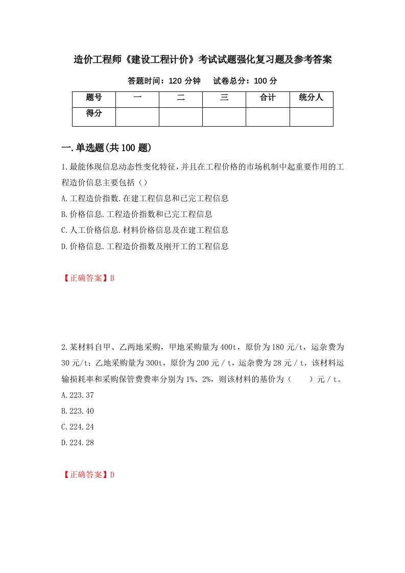 造价工程师建设工程计价考试试题强化复习题及参考答案28