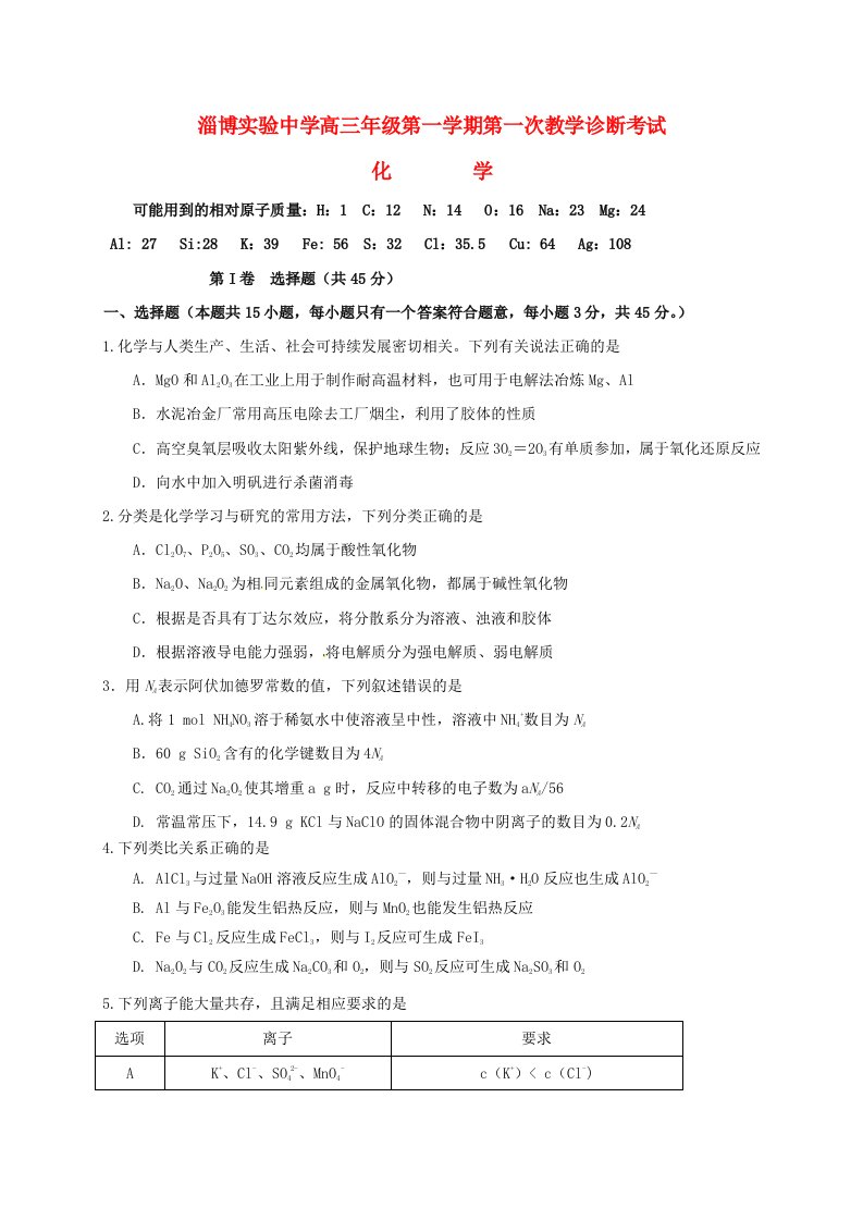 高三化学上学期第一次教学诊断考试试题