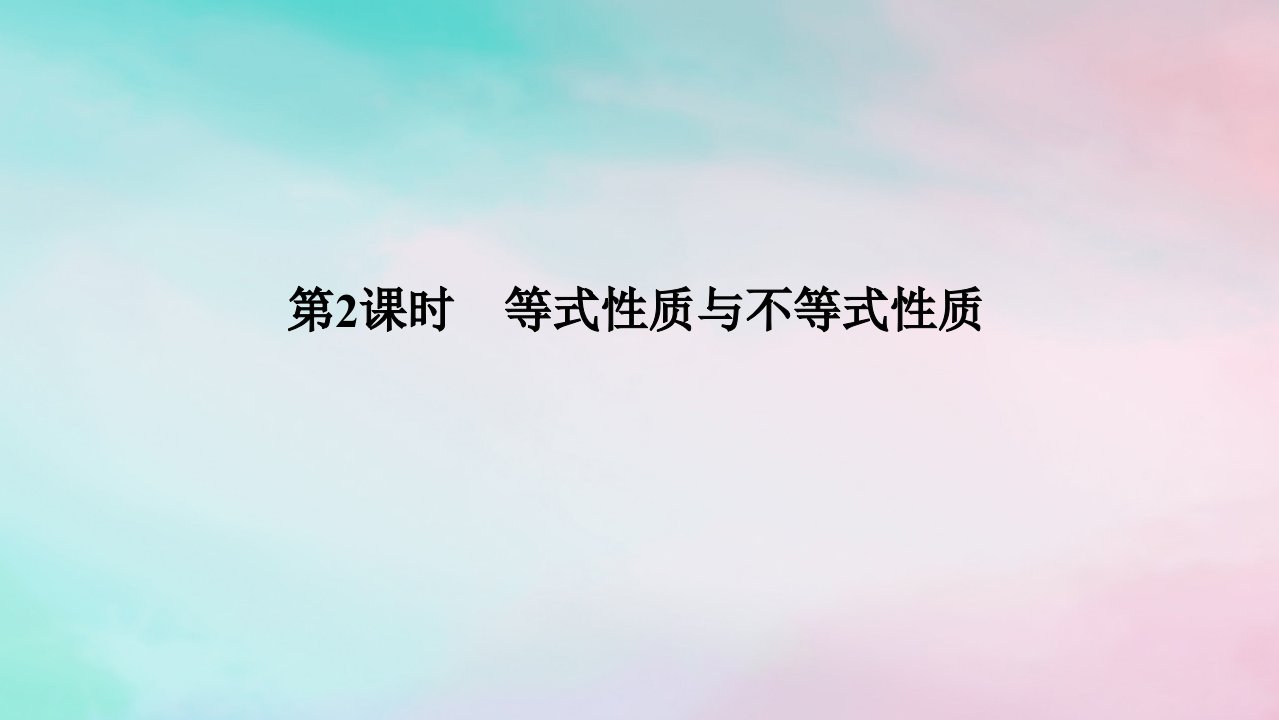 2024版新教材高中数学第二章一元二次函数方程和不等式2.1等式性质与不等式性2.1.2等式性质与不等式性质课件新人教A版必修第一册