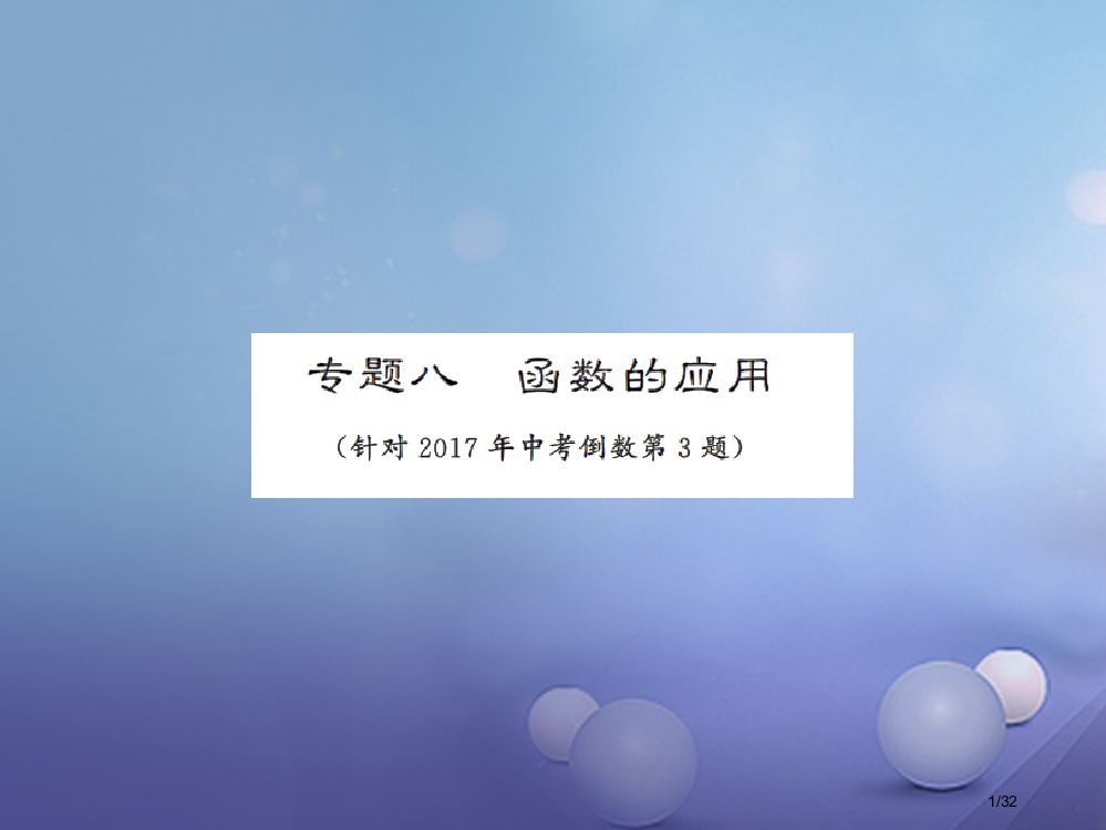 中考数学第热点题型突破专题八函数的应用市赛课公开课一等奖省名师优质课获奖PPT课件