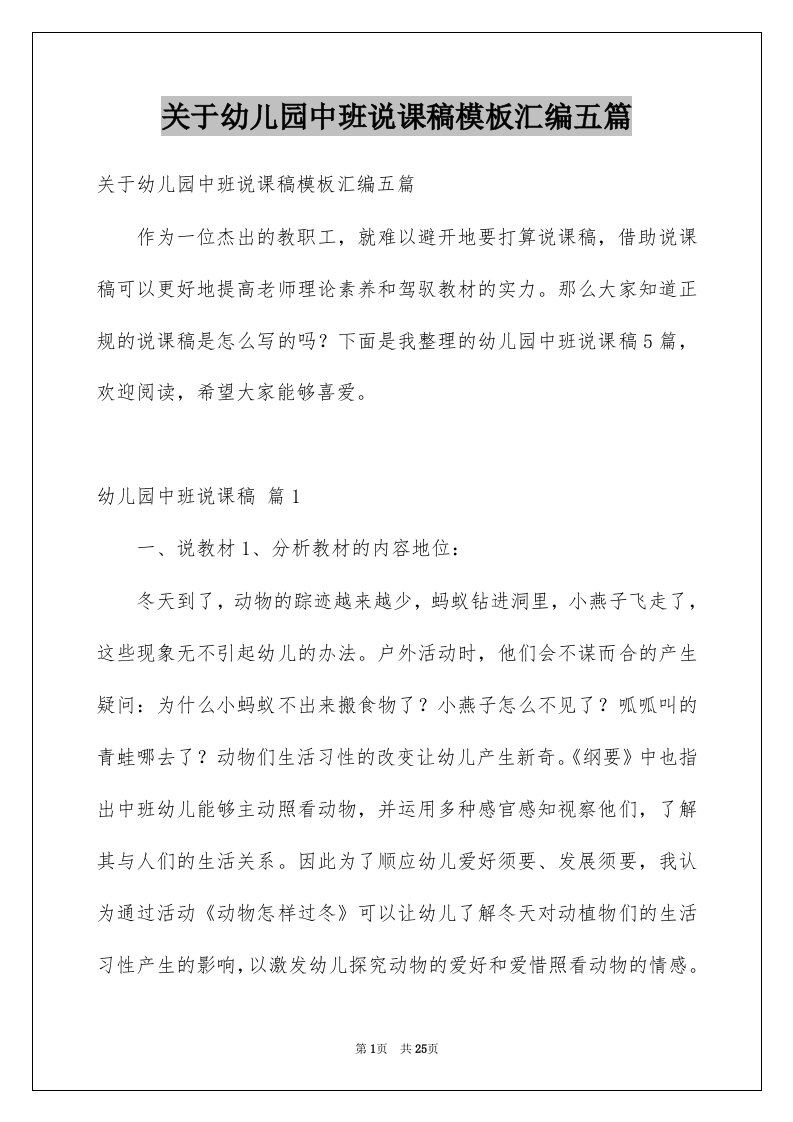 关于幼儿园中班说课稿模板汇编五篇