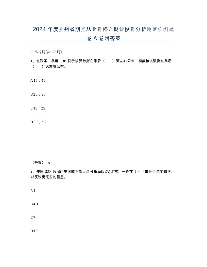 2024年度贵州省期货从业资格之期货投资分析题库检测试卷A卷附答案