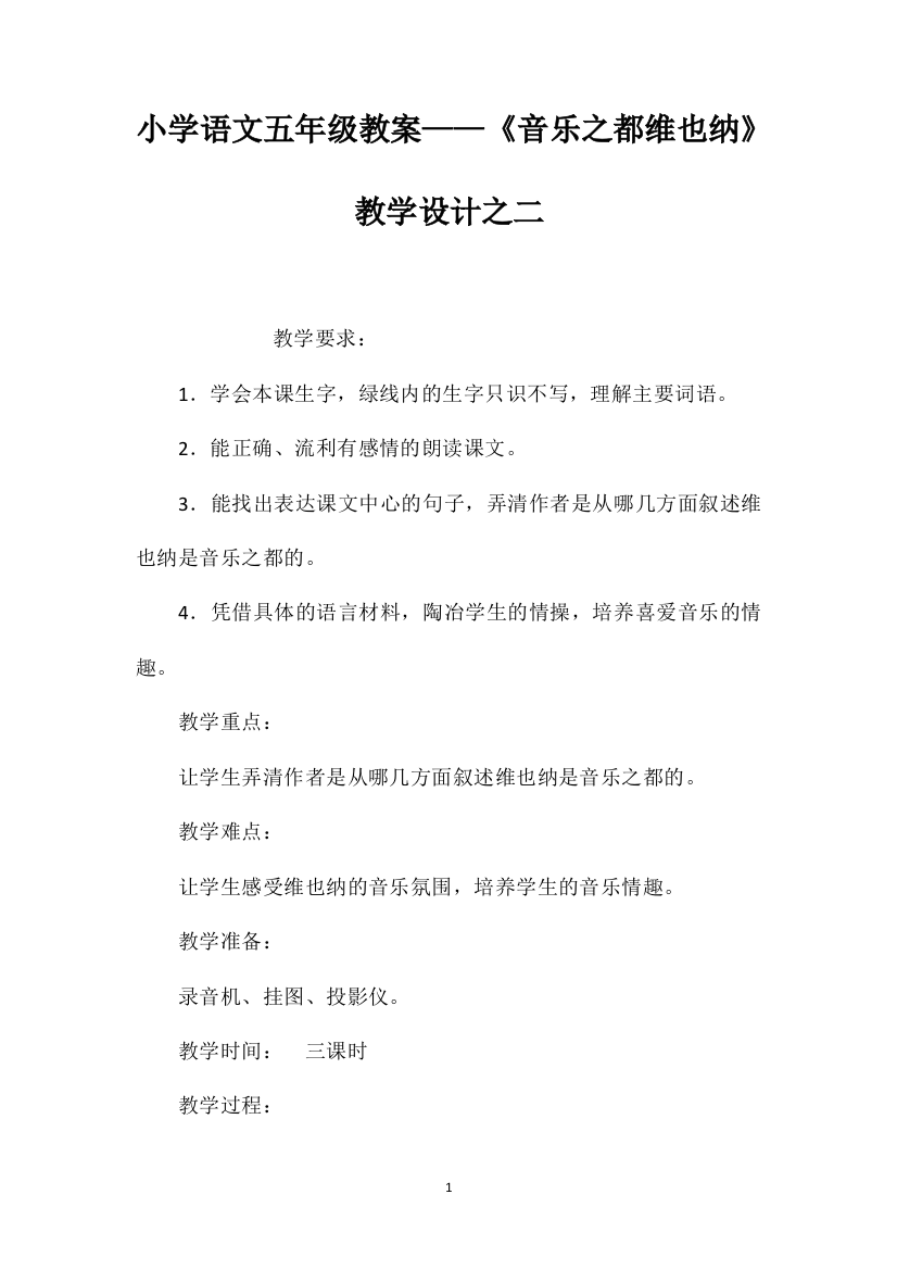 小学语文五年级教案——《音乐之都维也纳》教学设计之二