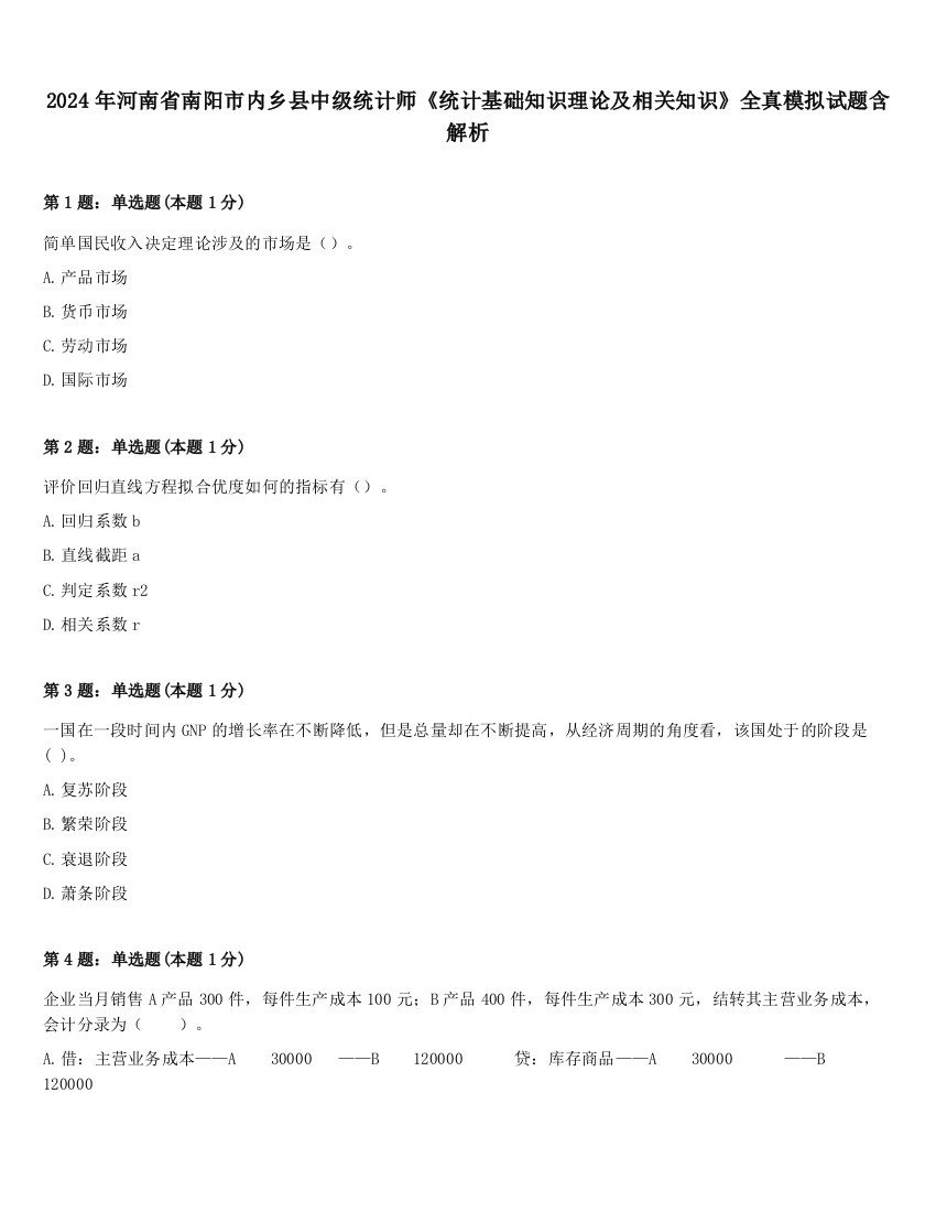 2024年河南省南阳市内乡县中级统计师《统计基础知识理论及相关知识》全真模拟试题含解析