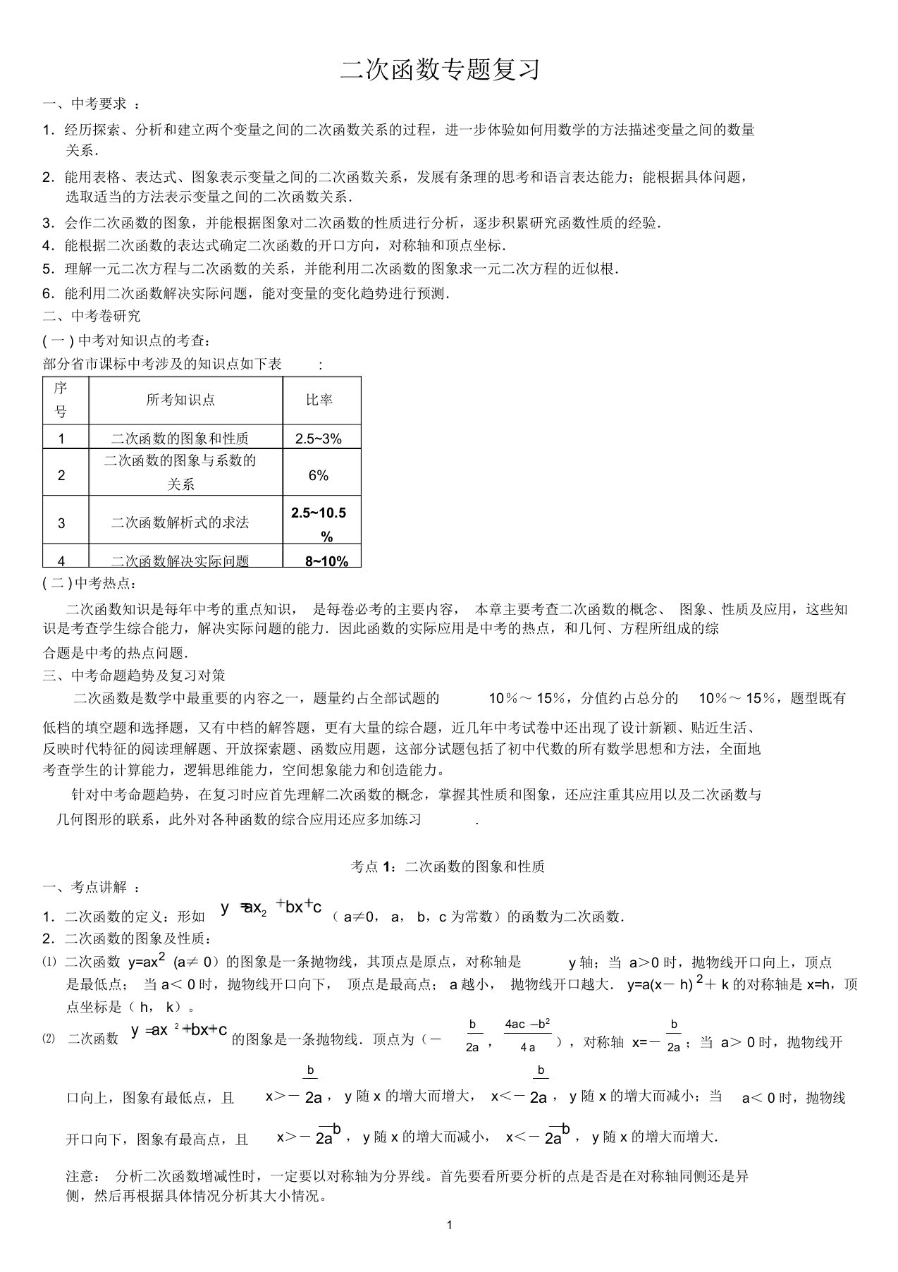 中考数学二次函数专题总复习学生用