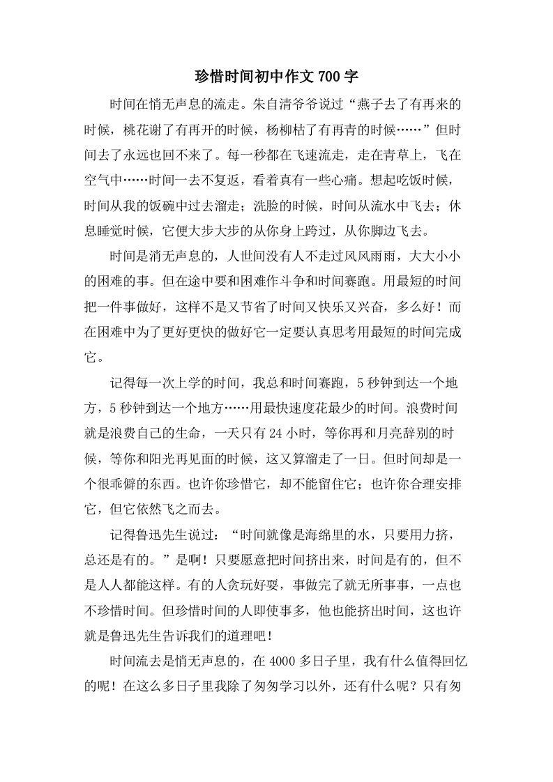 珍惜时间初中作文700字