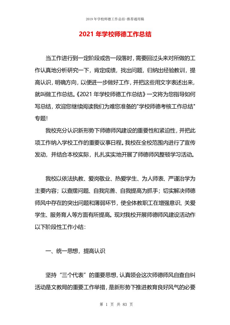 2021年学校师德工作总结(1)