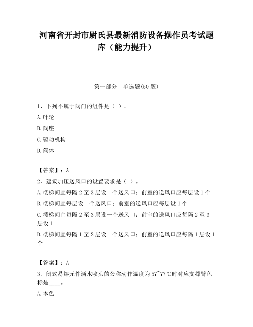 河南省开封市尉氏县最新消防设备操作员考试题库（能力提升）