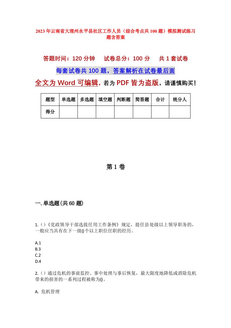 2023年云南省大理州永平县社区工作人员综合考点共100题模拟测试练习题含答案