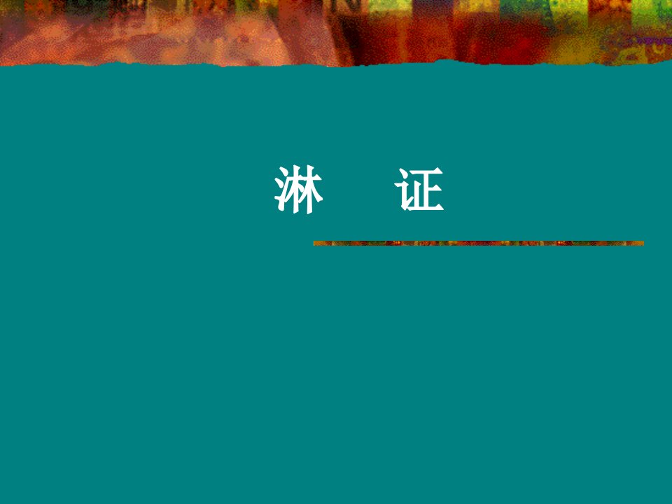 2淋证-课件（PPT·精·选）